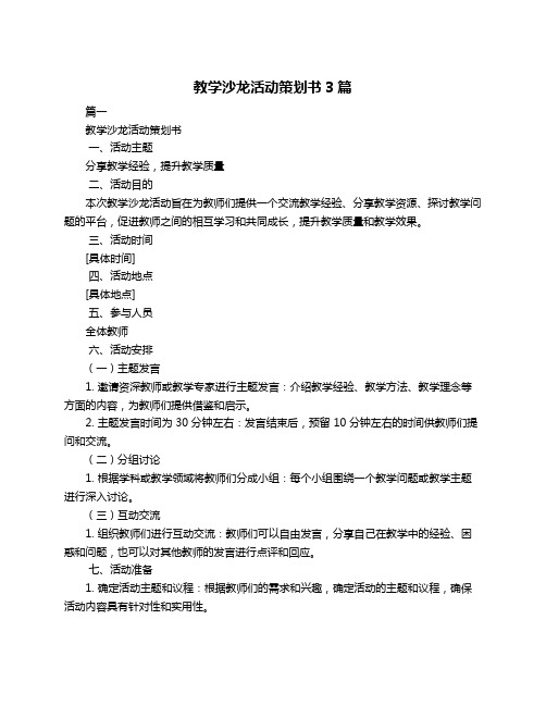 教学沙龙活动策划书3篇