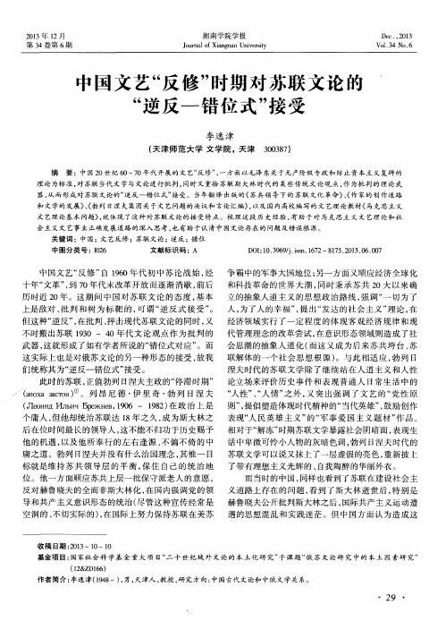 中国文艺“反修”时期对苏联文论的“逆反-错位式”接受