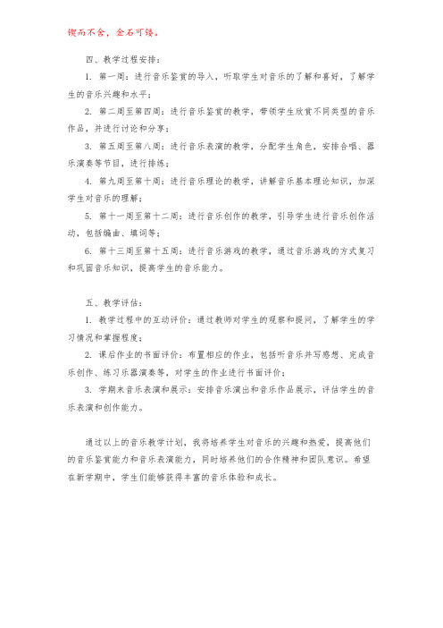 新学期音乐教学计划