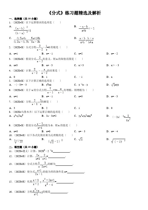 《分式》专项练习题中考题精选及解析