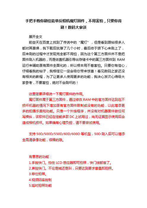 手把手教你刷佳能单反相机魔灯固件，不用害怕，只要你肯刷！数码大家谈