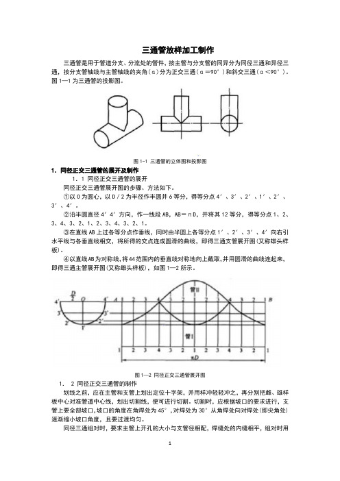 三通管放样加工制作