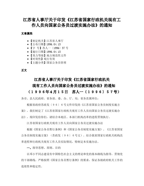 江苏省人事厅关于印发《江苏省国家行政机关现有工作人员向国家公务员过渡实施办法》的通知