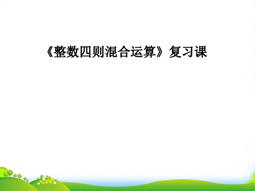 新苏教版四年级数学上册第七单元《整数四则混合运算》复习课件