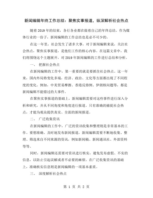 新闻编辑年终工作总结：聚焦实事报道-纵深解析社会热点