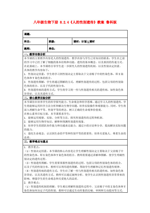 八年级生物下册8.2.4《人的性别遗传》教案鲁科版