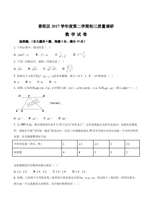 【全国区级联考】上海市普陀区2017届九年级质量调研数学试卷(原卷版)