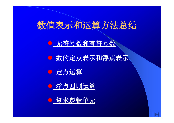 计算机组成原理定点数、浮点数等运算方法复习