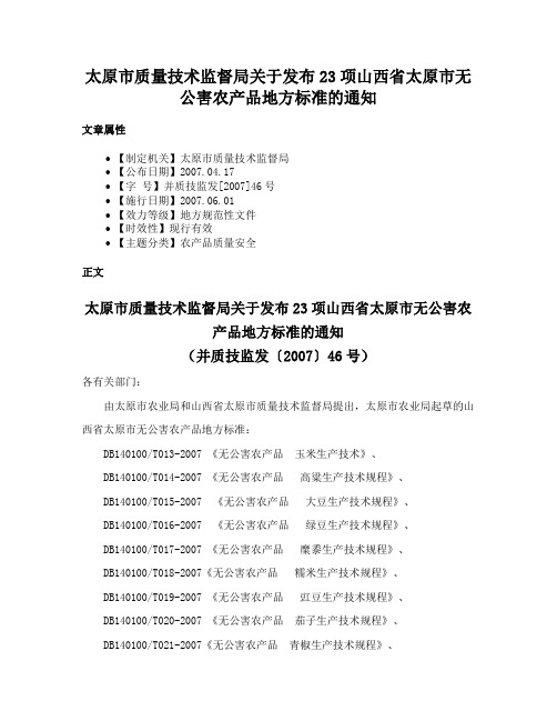 太原市质量技术监督局关于发布23项山西省太原市无公害农产品地方标准的通知
