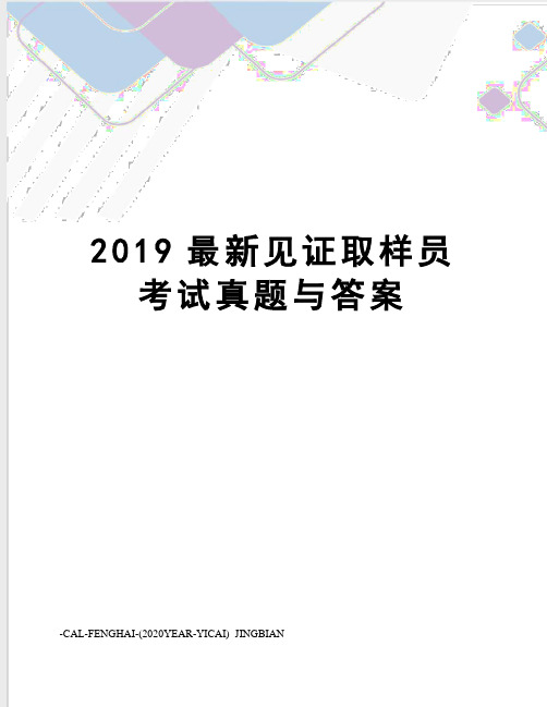 2019见证取样员考试真题与答案