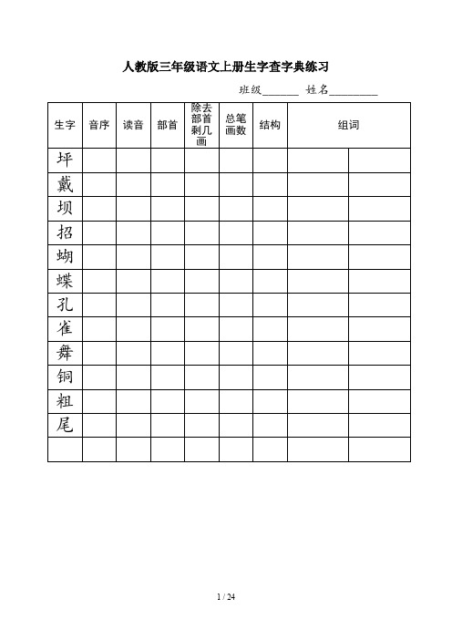 人教版三年级语文上册生字查字典练习