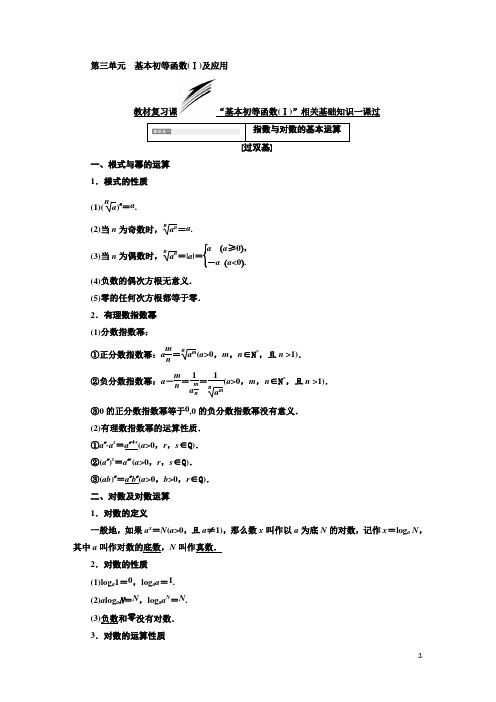 高考数学文科基本初等函数(Ⅰ)及应用最全讲解含答案解析