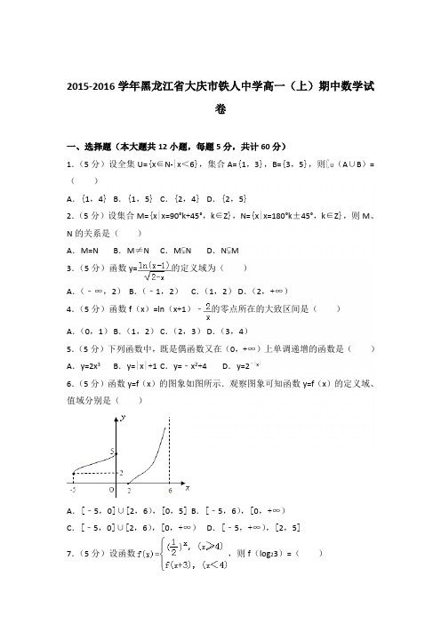 2015-2016年黑龙江省大庆市铁人中学高一(上)期中数学试卷及参考答案