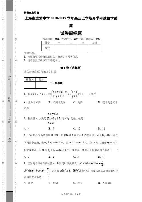 上海市进才中学2018-2019学年高三上学期开学考试数学试题