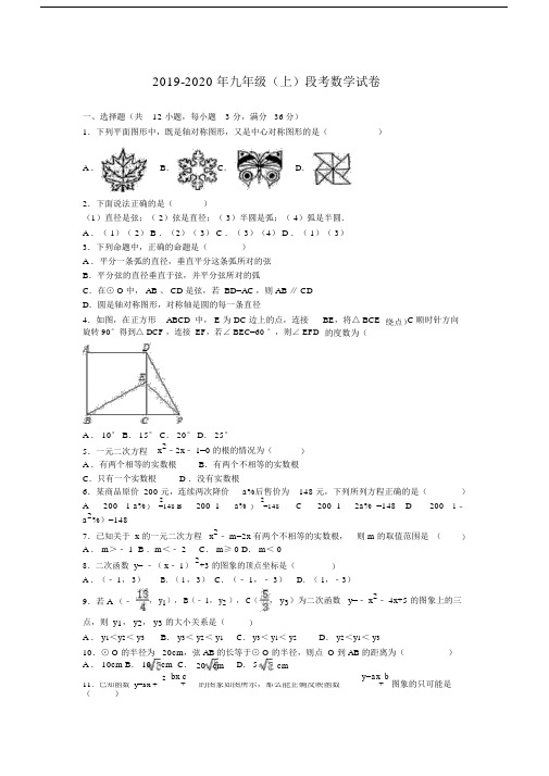 2019-2020年九年级(上)段考数学试卷.docx