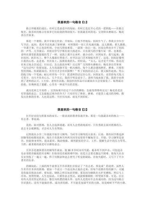 我喜欢的一句格言作文
