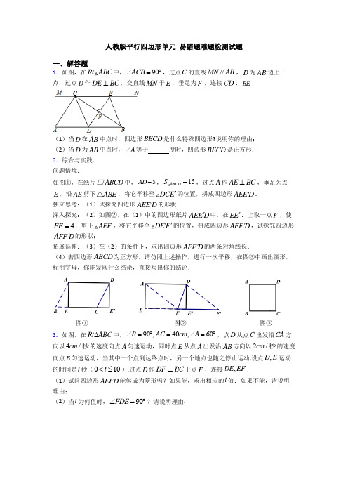 人教版平行四边形单元 易错题难题检测试题 (2)