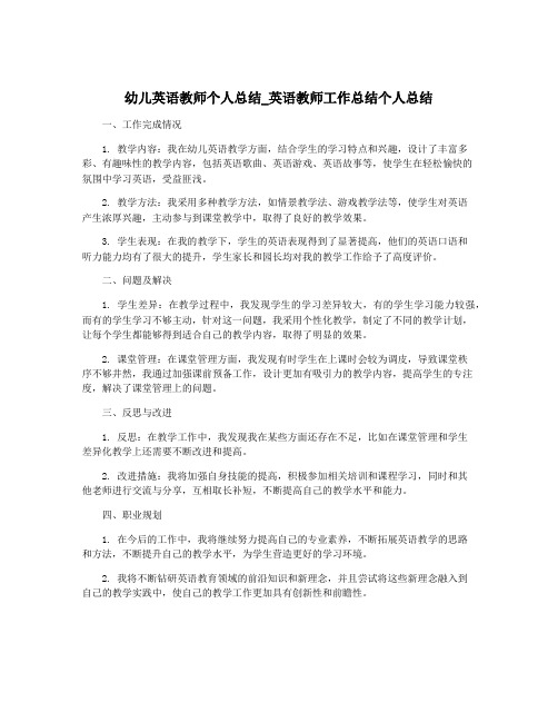 幼儿英语教师个人总结_英语教师工作总结个人总结