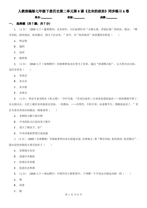 人教部编版七年级下册历史第二单元第6课《北宋的政治》同步练习A卷