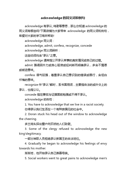 acknowledge的同义词和例句