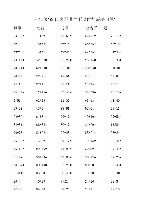 一年级100以内不进位不退位加减法口算