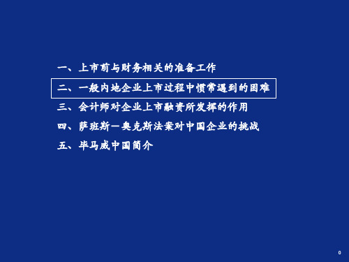 上市前与财务相关的准备工作二一般内地企业上市过程ppt课件