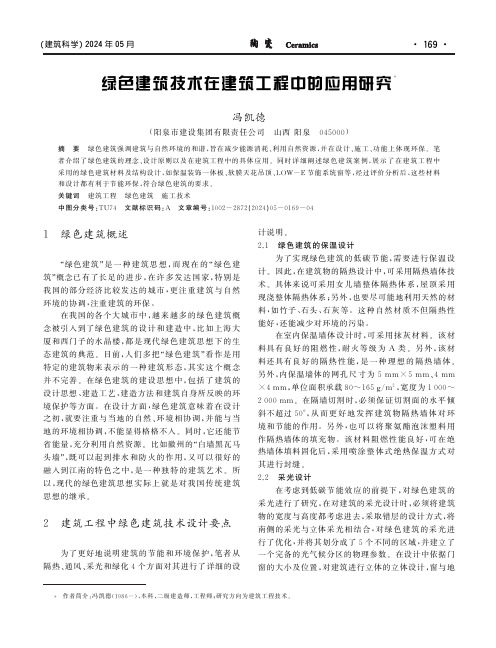 绿色建筑技术在建筑工程中的应用研究