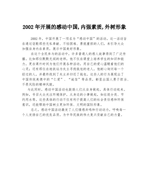 2002年开展的感动中国,内强素质,外树形象