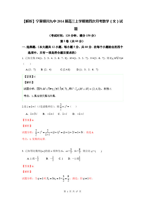 【解析】宁夏银川九中2014届高三上学期第四次月考数学(文)试题