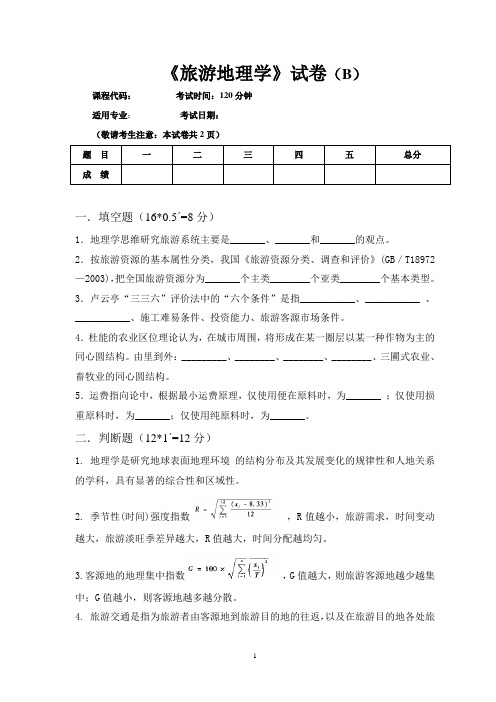 《旅游地理学》试卷B及答案