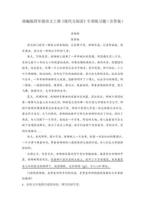 部编版四年级语文上册《现代文阅读》专项练习题(含答案)