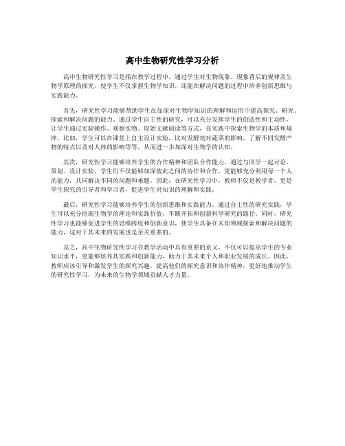 高中生物研究性学习分析