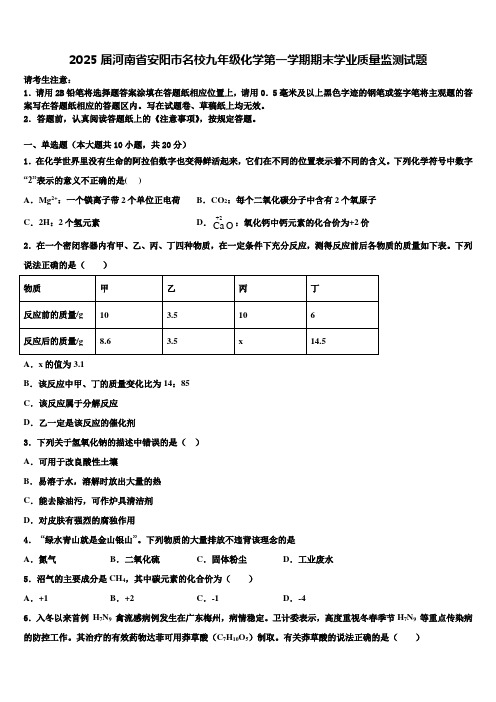 2025届河南省安阳市名校九年级化学第一学期期末学业质量监测试题含解析