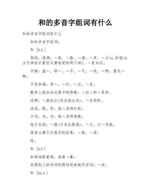 和的多音字组词有什么