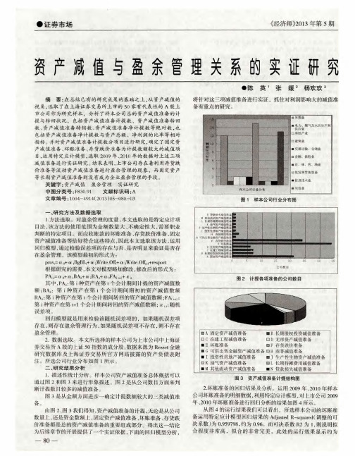 资产减值与盈余管理关系的实证研究