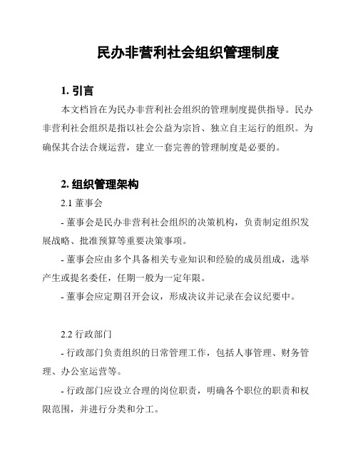 民办非营利社会组织管理制度