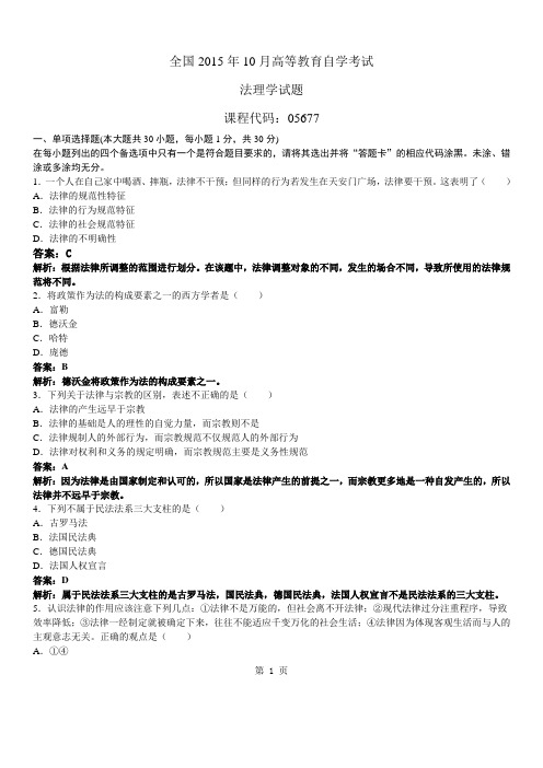 (完整版)自考真题法理学201510试题与答案