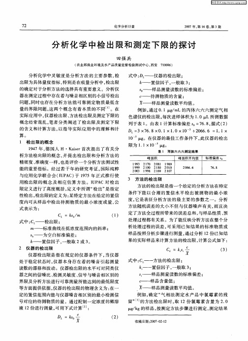 分析化学中检出限和测定下限的探讨