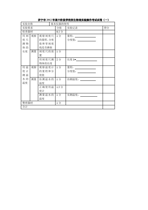 jn市2012年高中阶段学校招生物理实验操作考试试卷