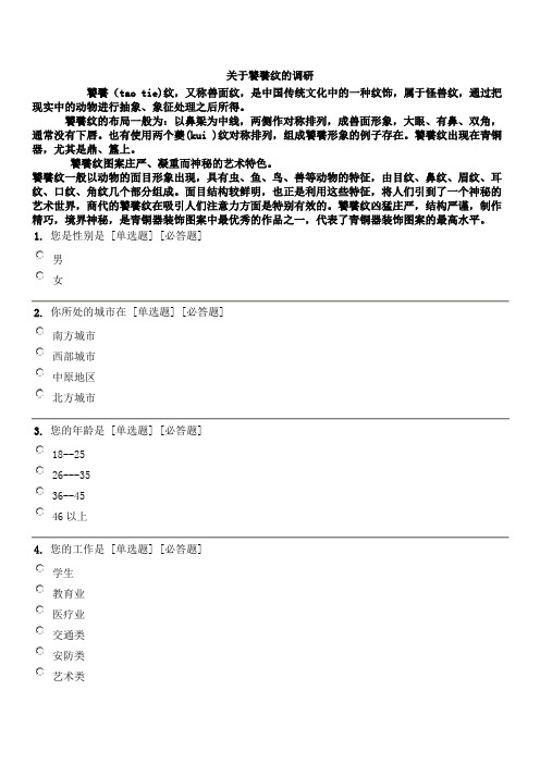 关于饕餮纹的调研