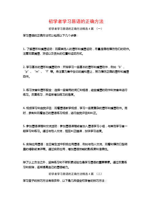 初学者学习唇语的正确方法4篇