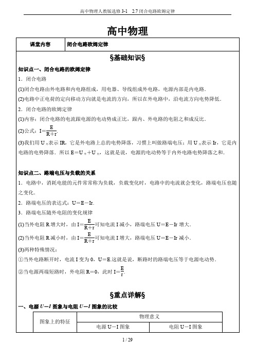 高中物理人教版选修3-1 2.7闭合电路欧姆定律