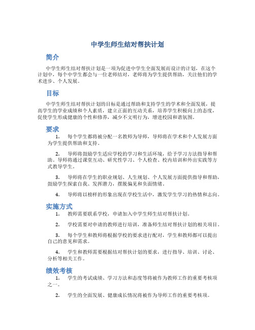 中学生师生结对帮扶计划