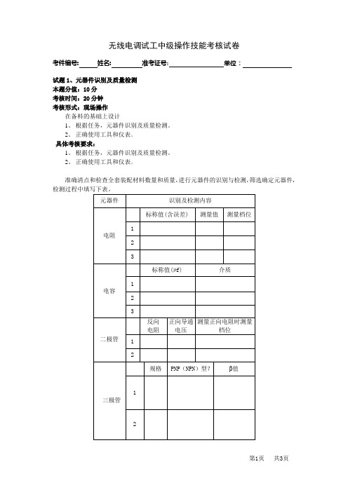 无线电调试工技能鉴定试卷