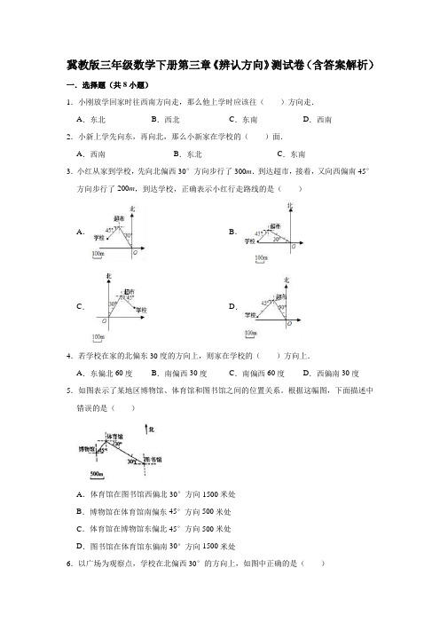 冀教版三年级数学下册第三章《辨认方向》测试卷(含答案解析)