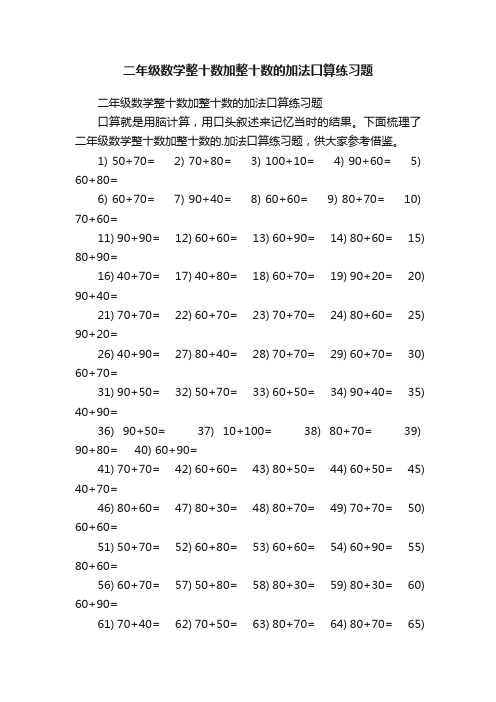 二年级数学整十数加整十数的加法口算练习题