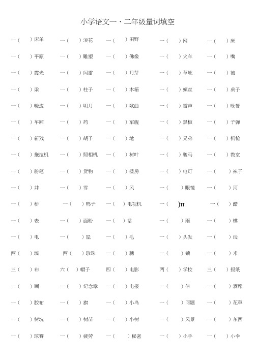 部教版小学语文一、二年级量词填空(附答案)