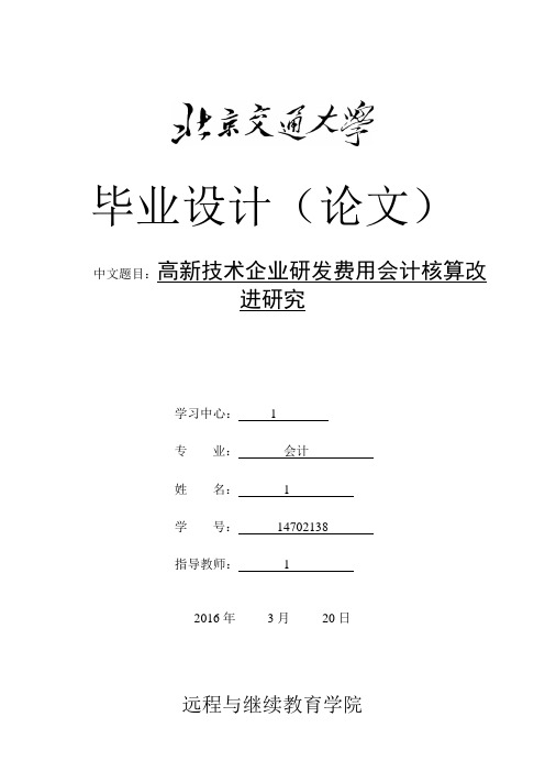 高新技术企业研发费用会计核算改进研究