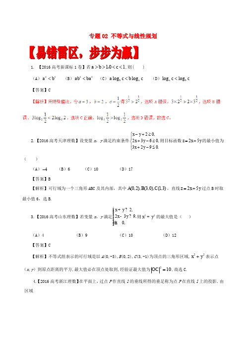 高考数学(四海八荒易错集)专题02 不等式与线性规划 文