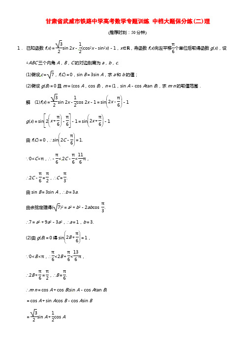 甘肃省武威市铁路中学高考数学专题训练 中档大题保分练(二)理(1)